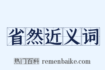 省然近义词是什么意思的图片